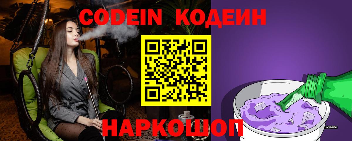 Кодеин Purple Drank  Codein напиток Lean (лин)  Вход с VPN  Надым 